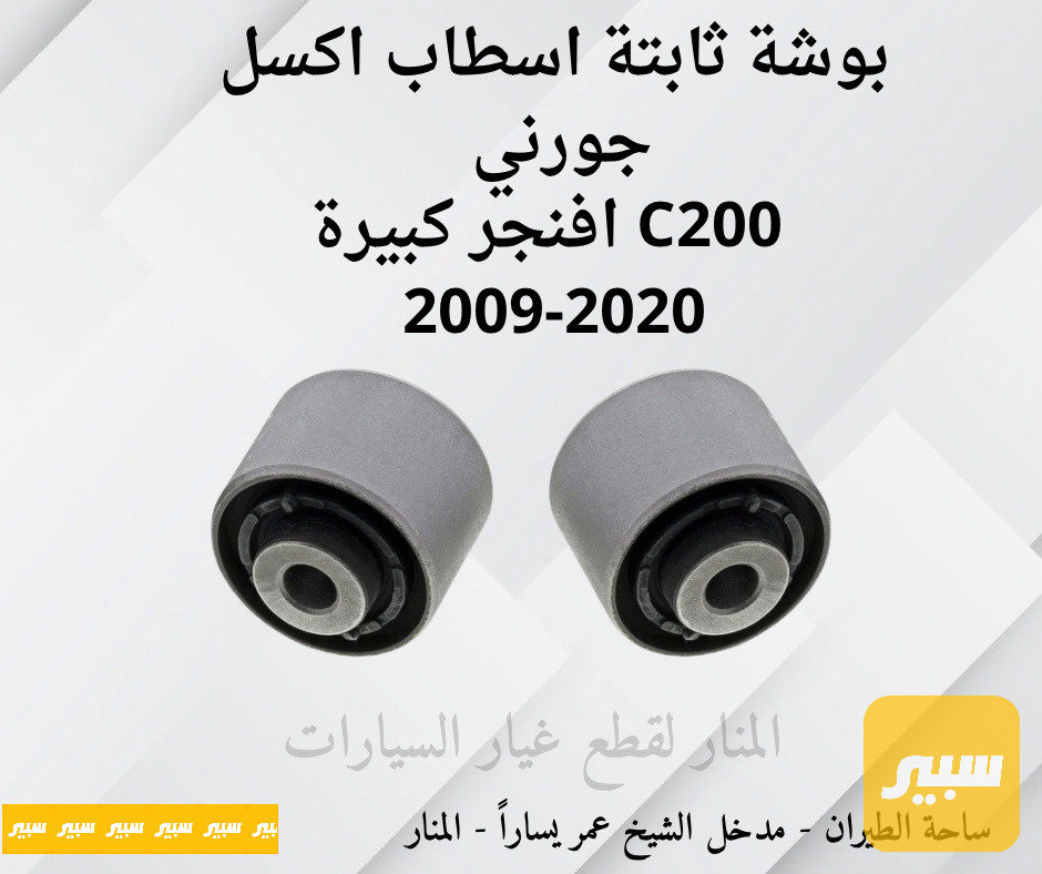 بوش ثابتة كبيرة اسطاب اكسل جورني افنجر c200
