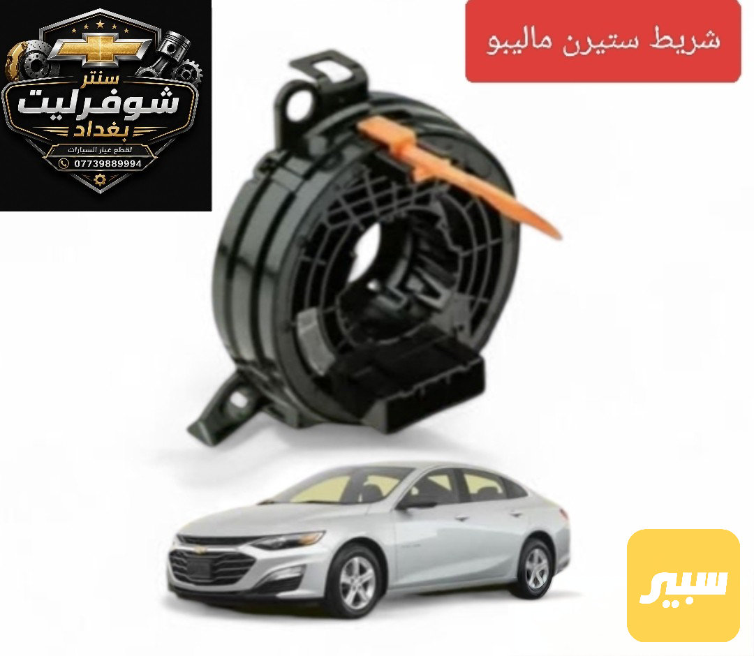 شريط ستيرن ماليبو