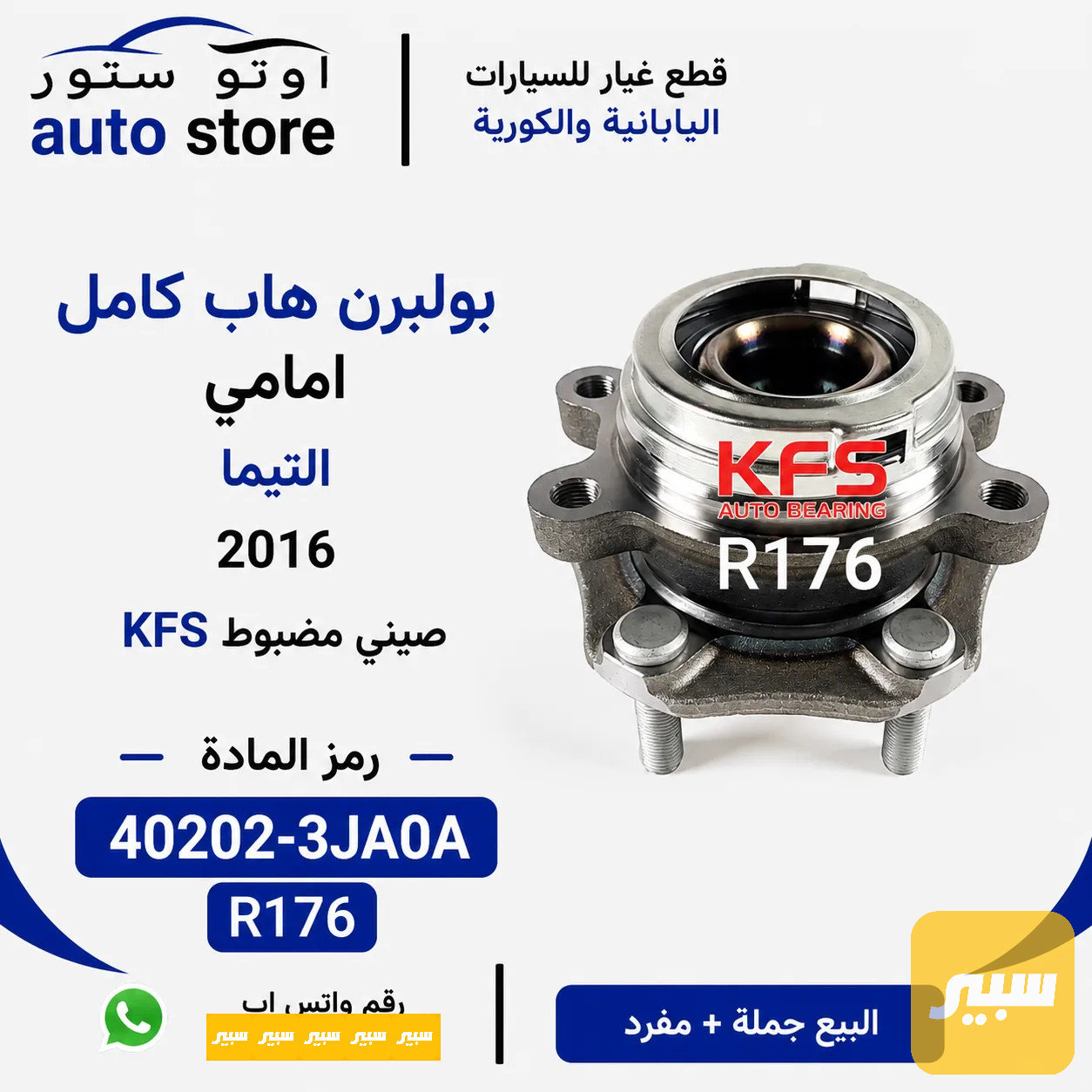 بولبرن هاب كامل امامي التيما 2016 KFS صيني مضبوط