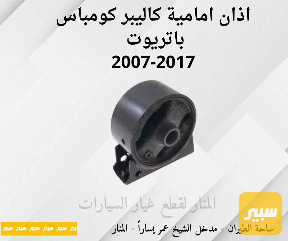 اذان امامية اسفل راديتر كاليبر كومباس باتريوت