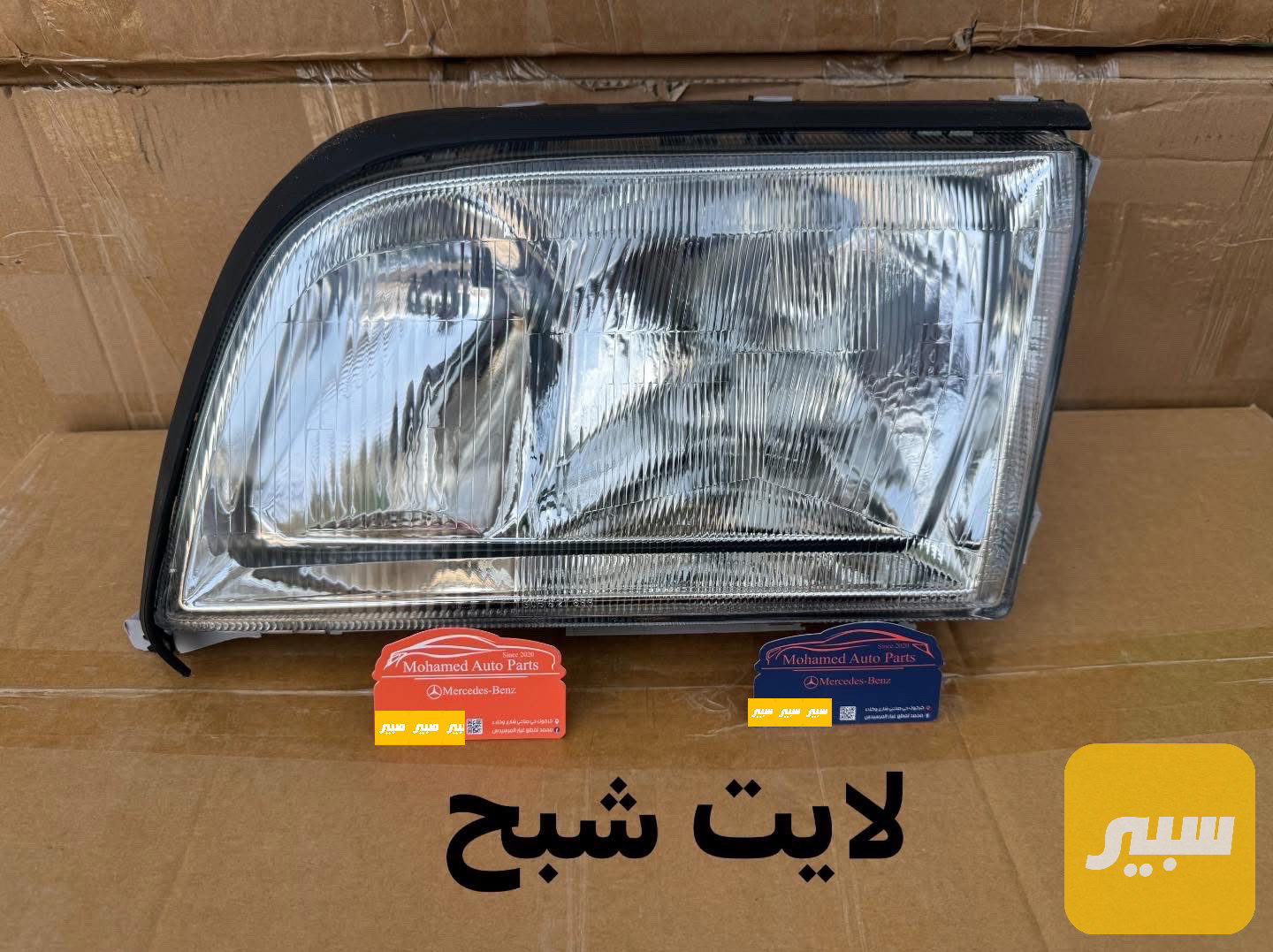 لايت مرسيدس شبح