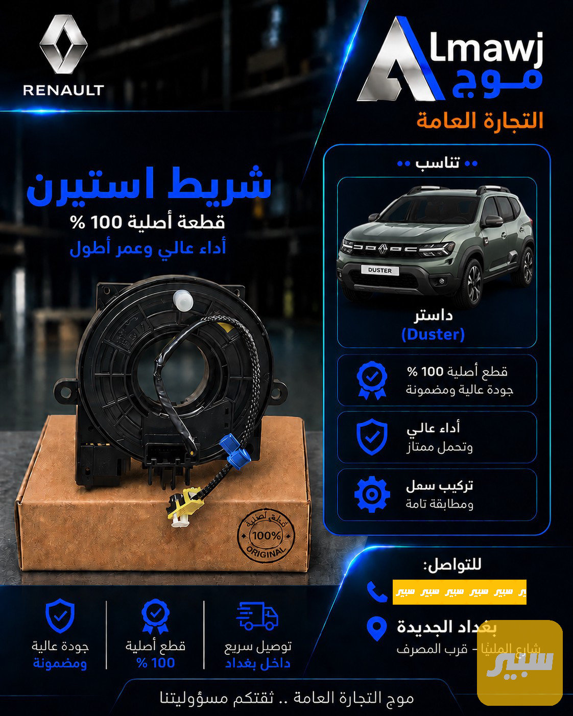 شريط استيرن رينو(داستر حديث)