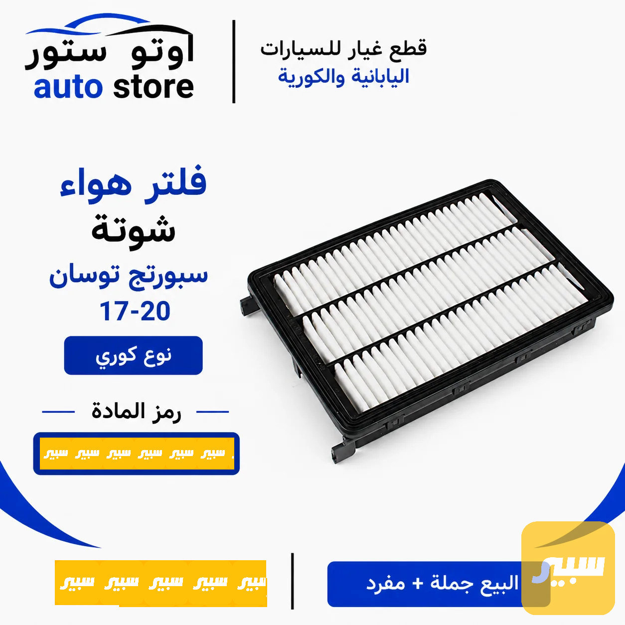 فلتر هواء فلتر شوته سبورتج توسان 2017-2020 نوع كوري