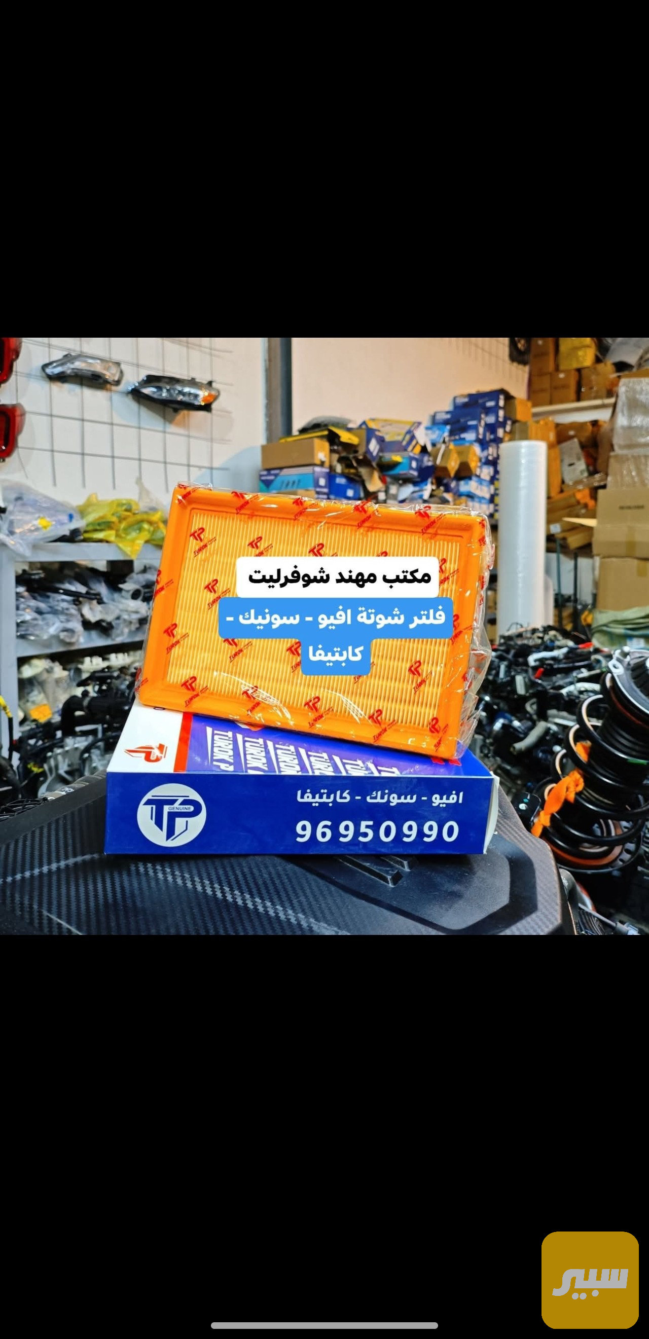 فلتر شوتة افيو سونيك كابتيفا