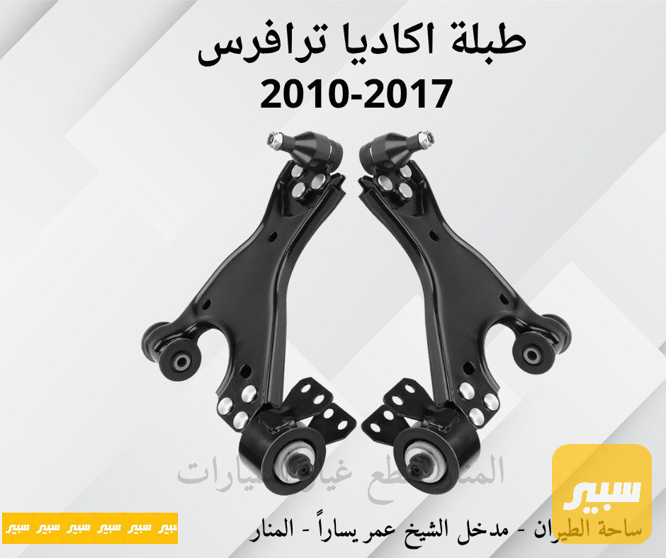 طبلات اكاديا ترافرس