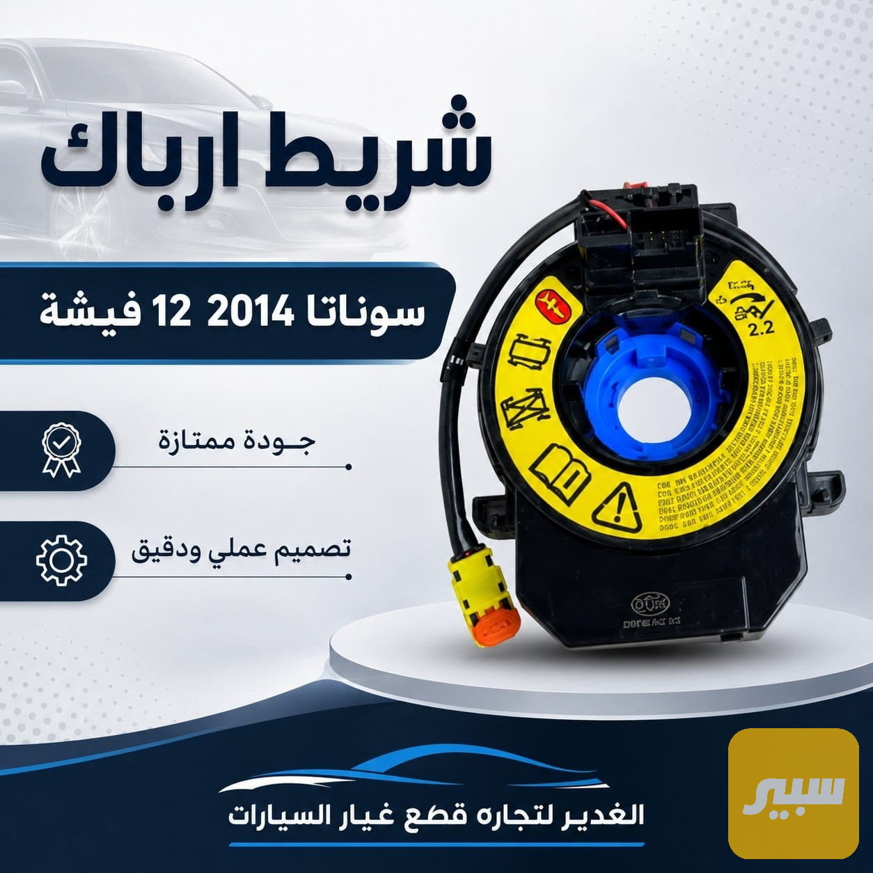 شريط ارباك سوناتا
