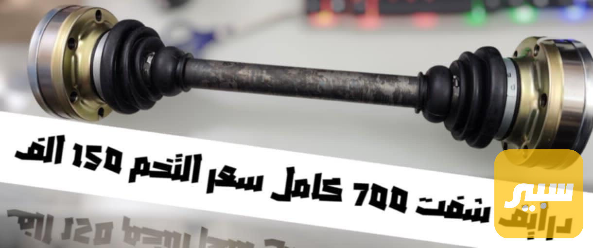 درايف شفت 700 كامل