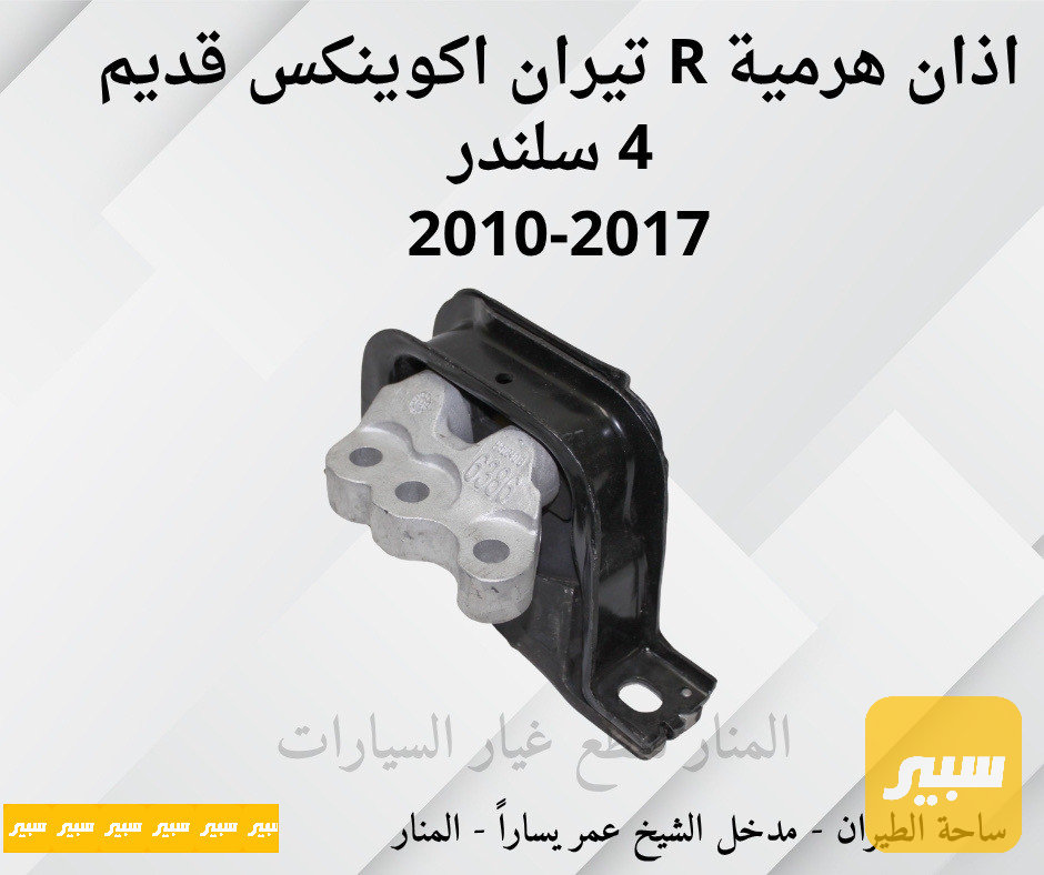اذان هرمية يمين تيران اكوينكس ٤ سلندر