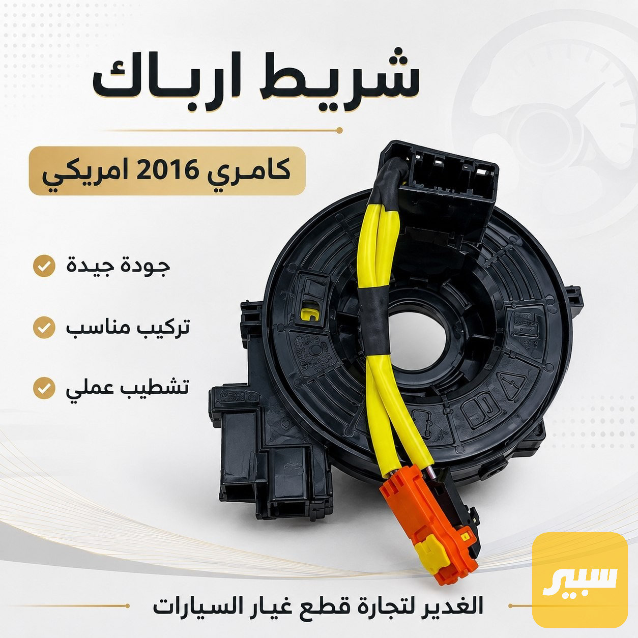 شريط ارباك كامري