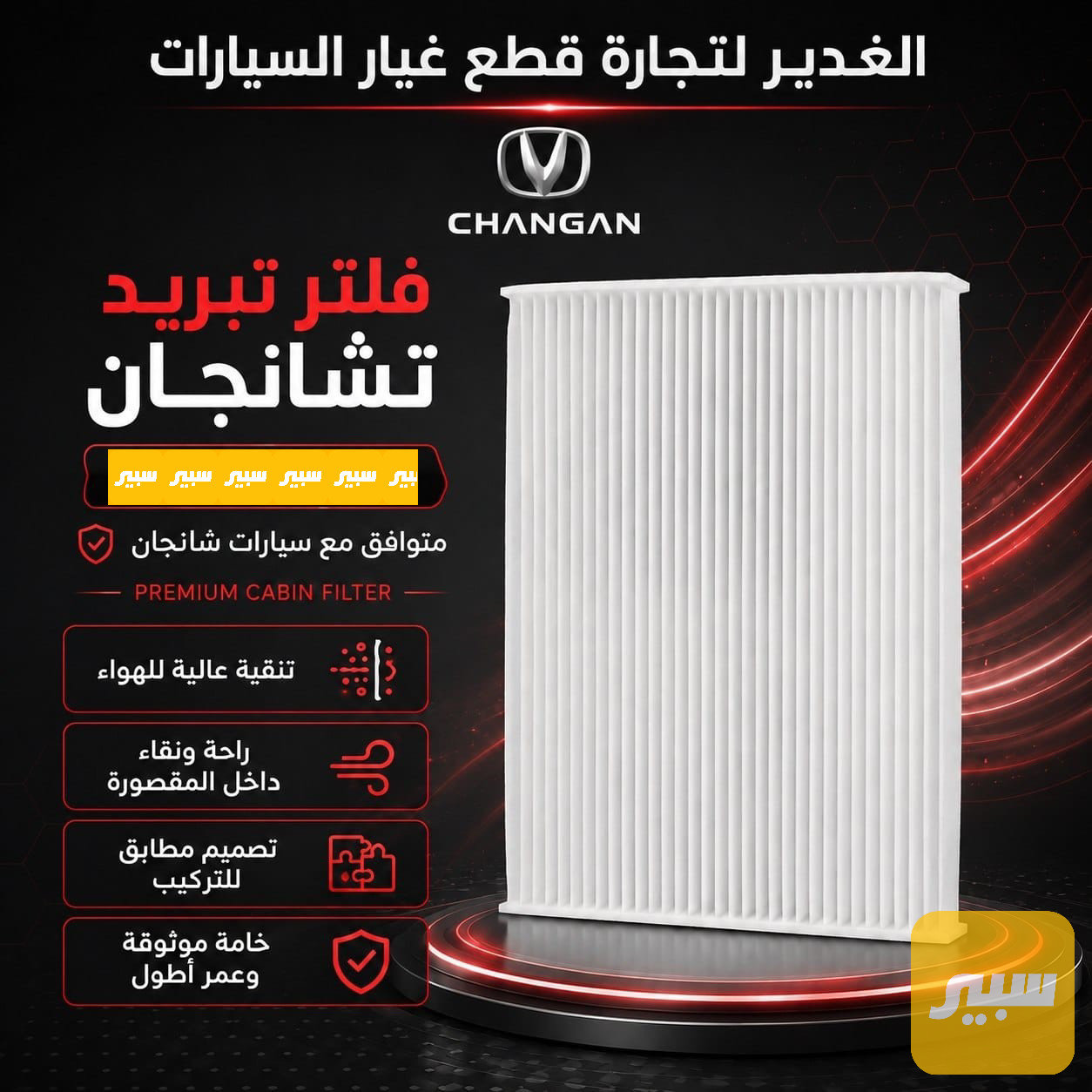 فلتر تبريد تشانجان