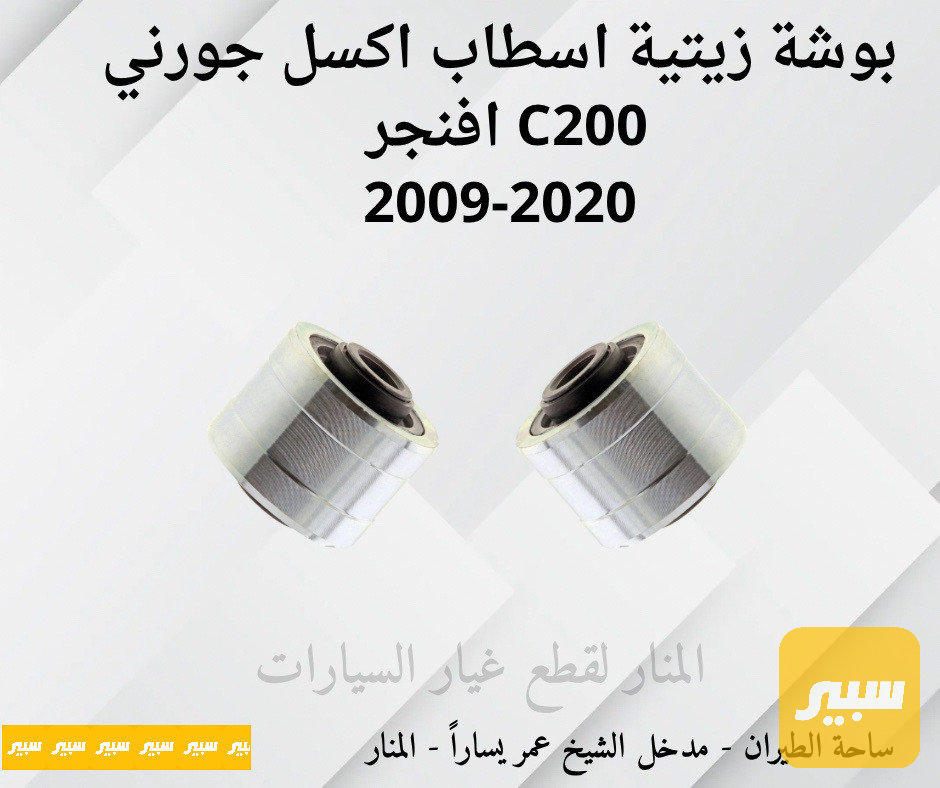 بوش زيتية اسطاب اكسل جورني C200