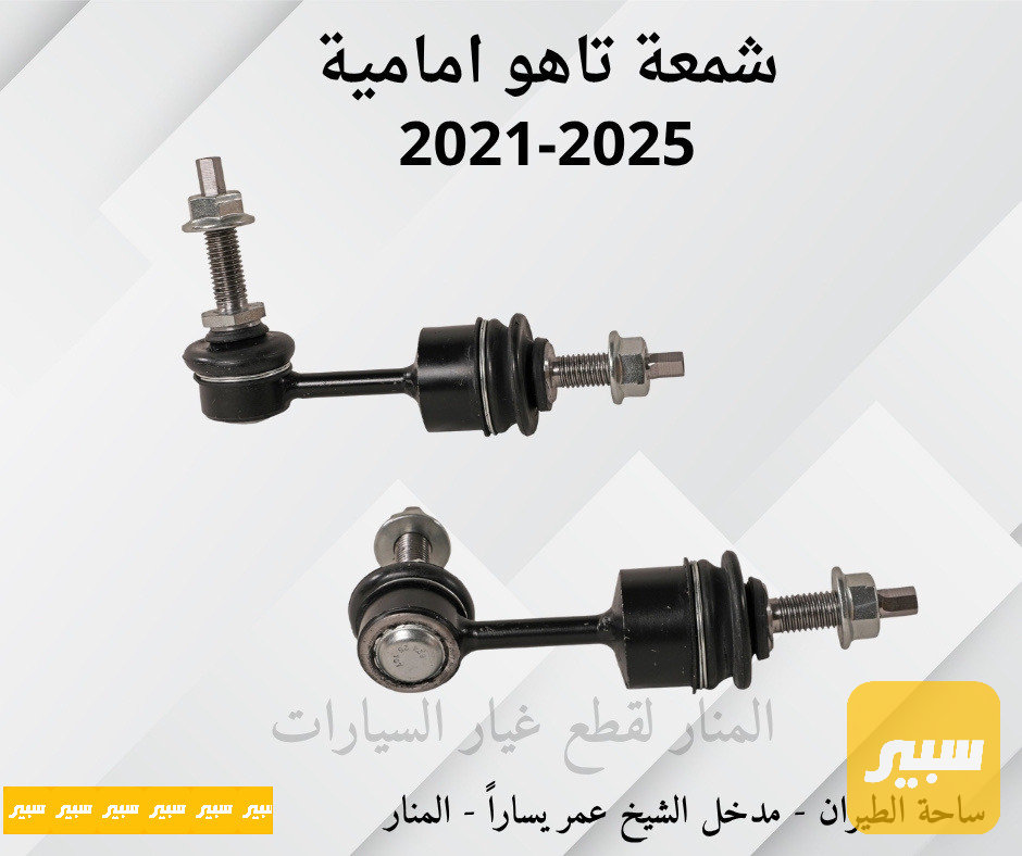 شمعات امامية تاهو يوكن سلفرادو سييرا