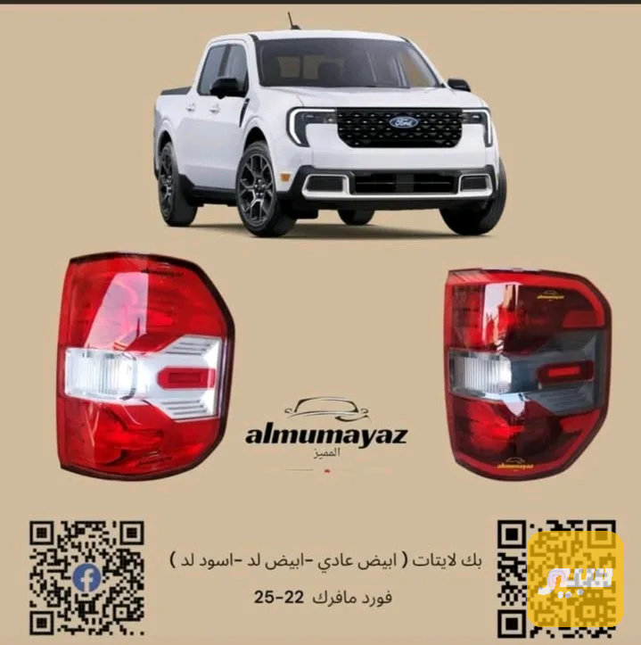 بك لايت فورد مافرك