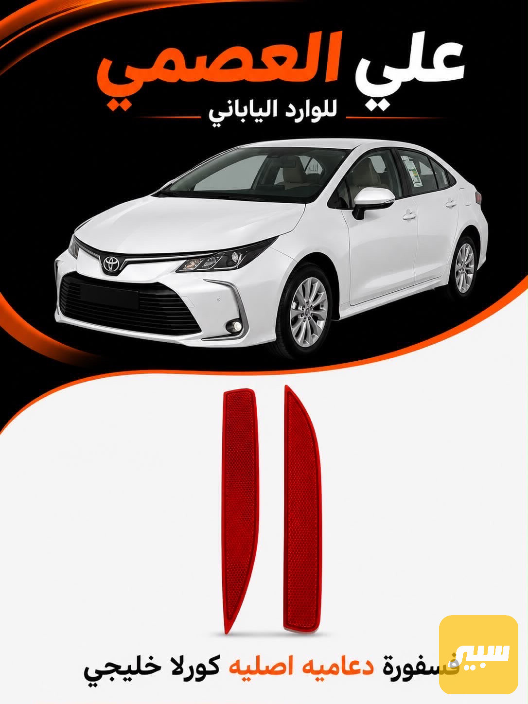 فسفوره دعاميه خلفيه كورلا خليجي اصلي