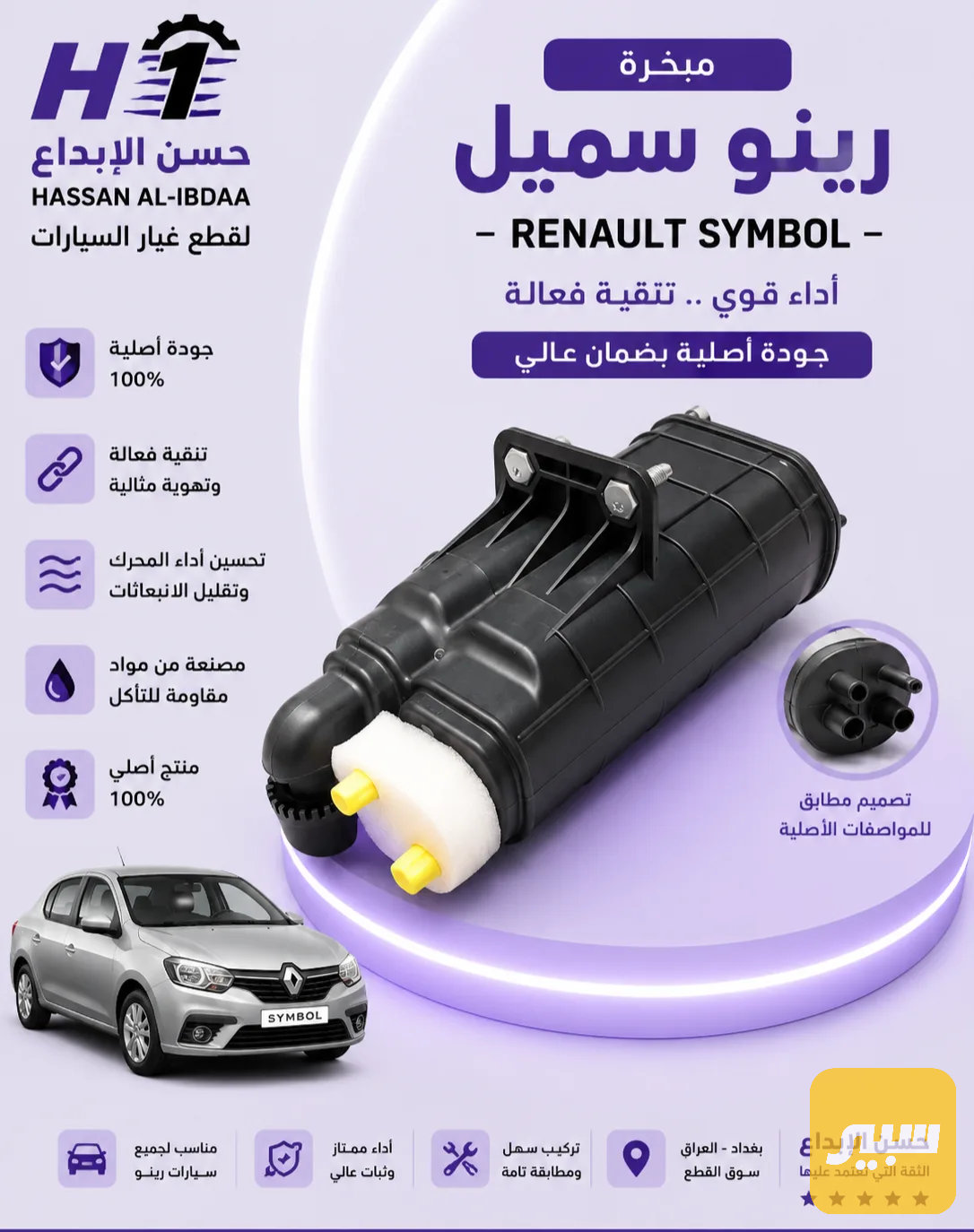 مبخرة رينو سمبل اصلي