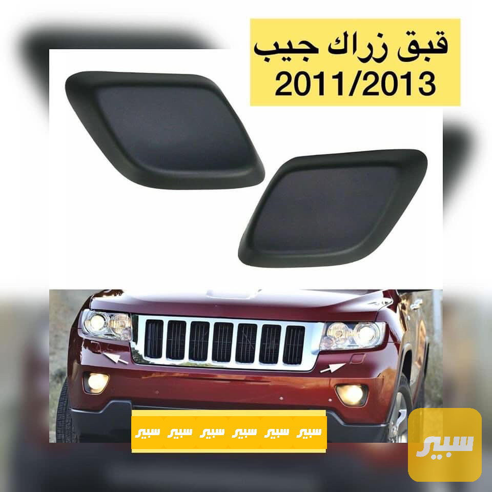 زوج قبق زركة لايت جيب كراند شيروكي 40