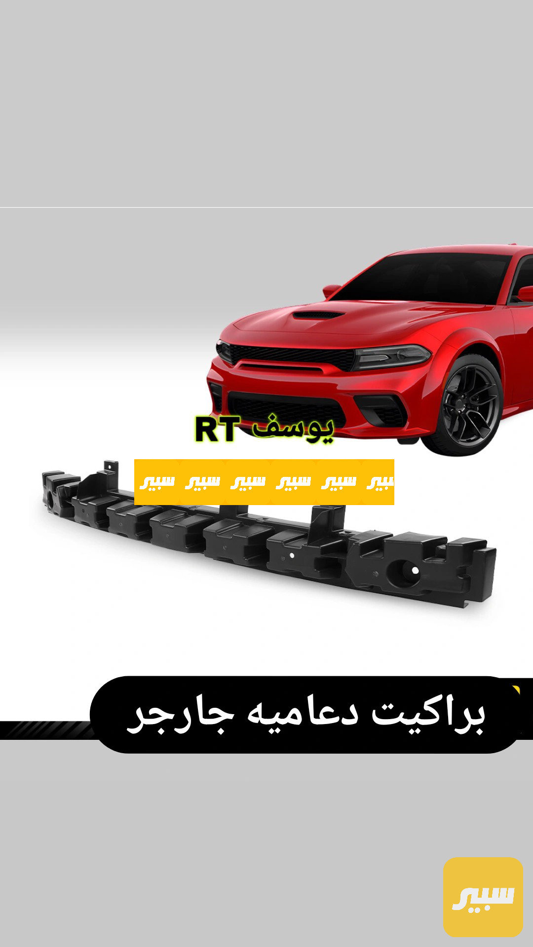 براكيت دعاميه جارجر