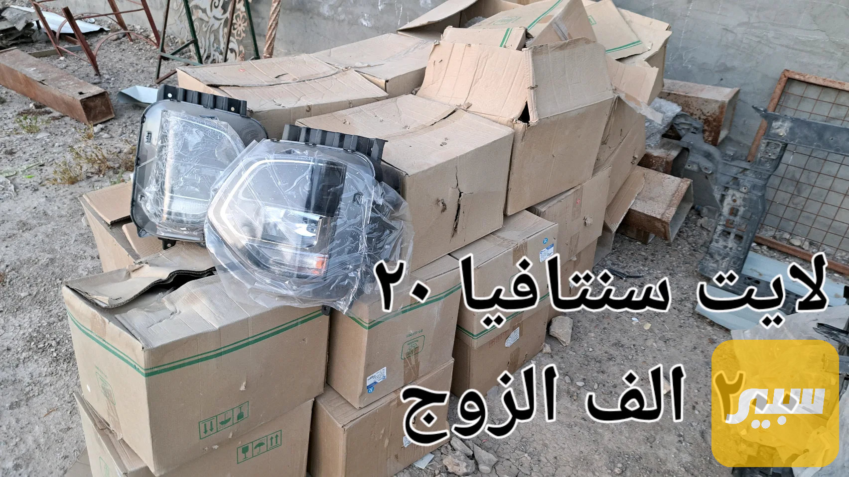 لايت سنتافيا 20 تجا ي