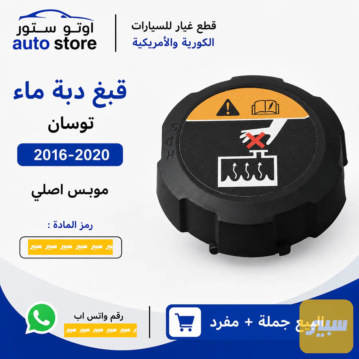 قبغ دبة ماء توسان 2016-2020 موبس اصلي