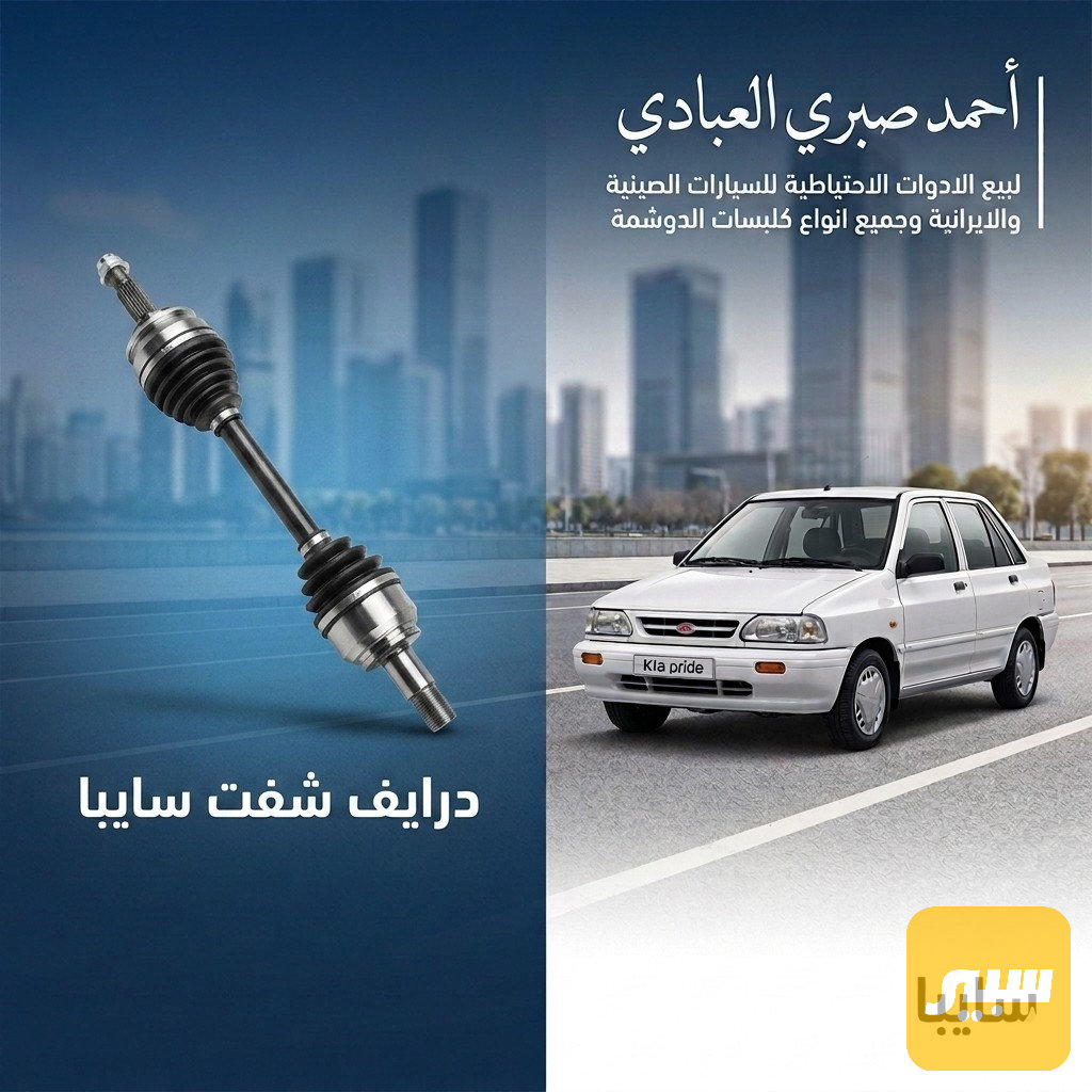 درايف شفت سايبا