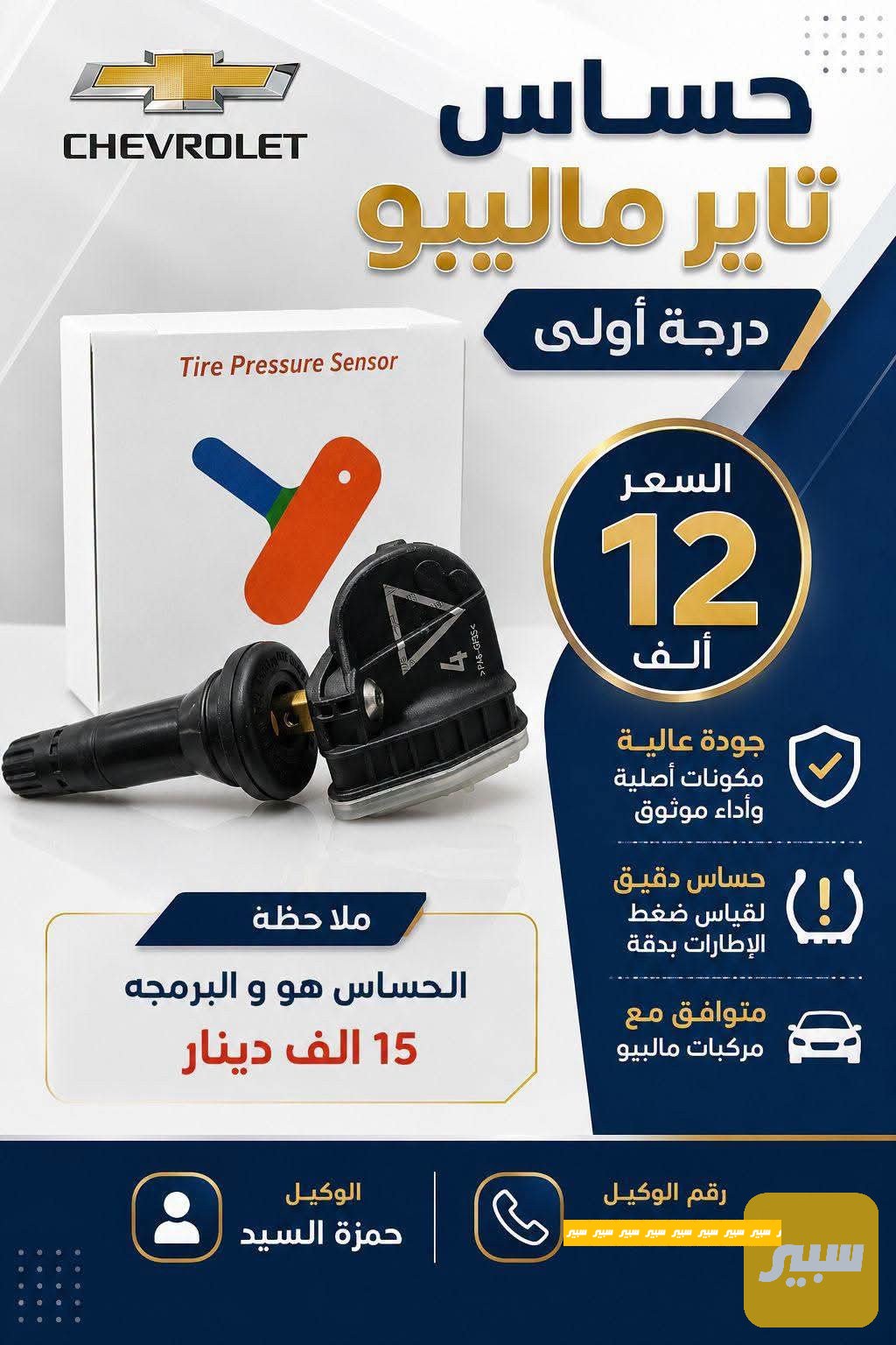 حساس تاير ماليبو 2016_2025