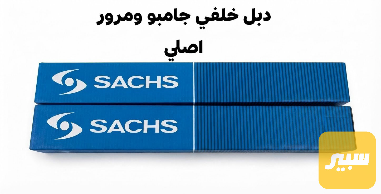 دبل خلفي جامبو ومرور سج اصلي