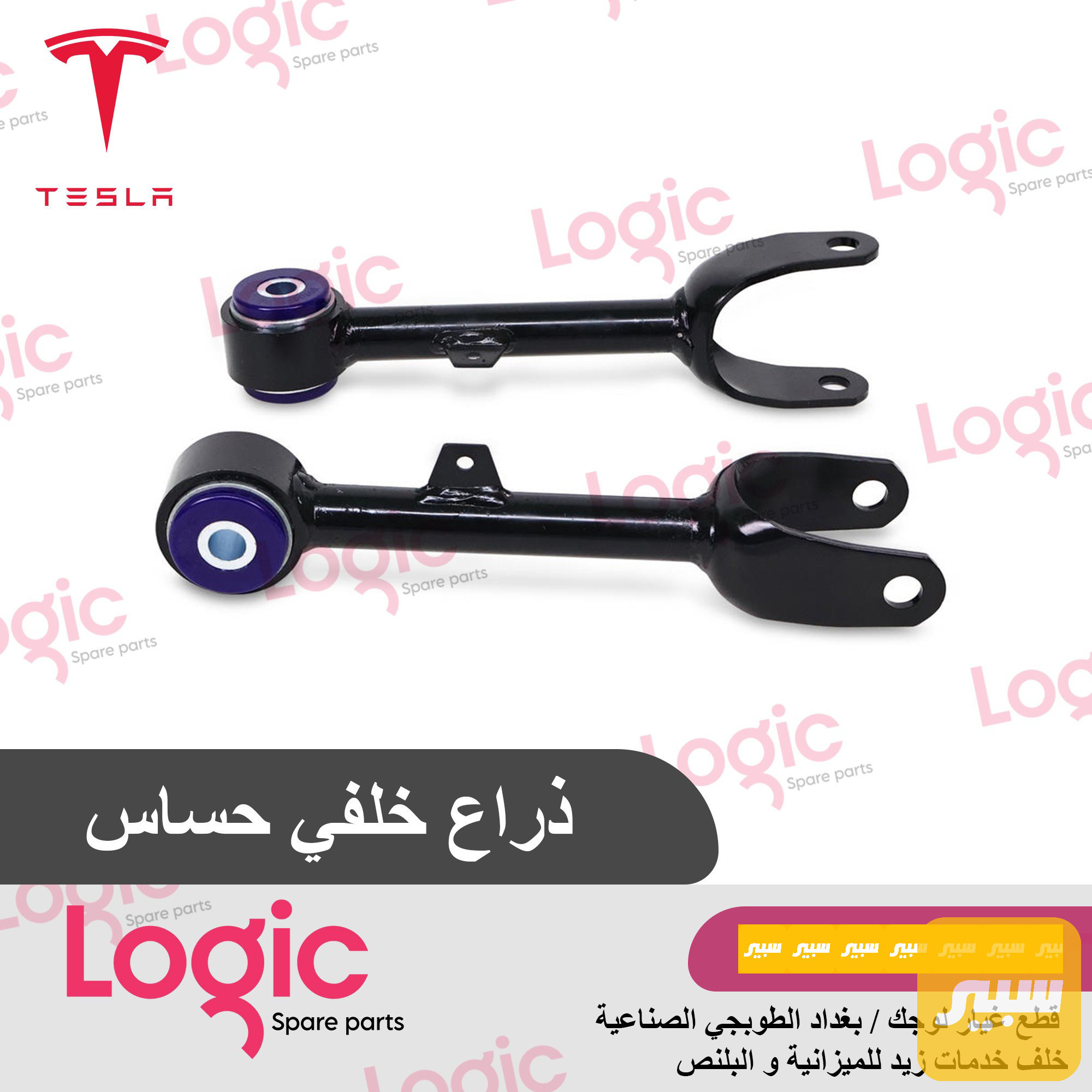 ذراع خلفي حساس