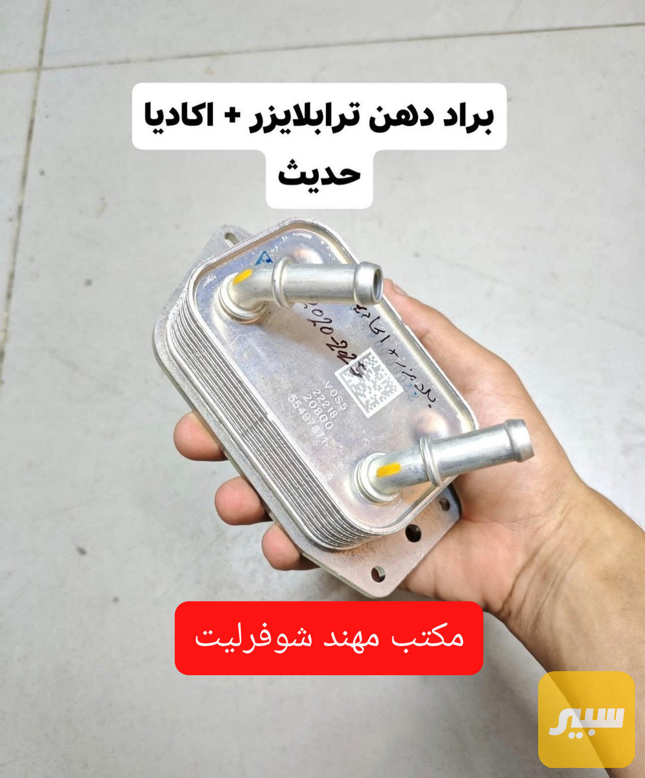 براد دهن ترابلايزر+ اكاديا حديث