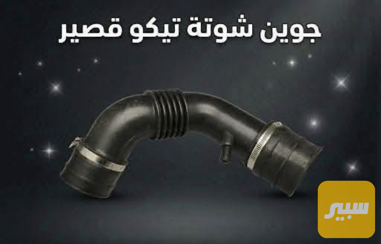 جوين شوتة تيكو اصلي عضم