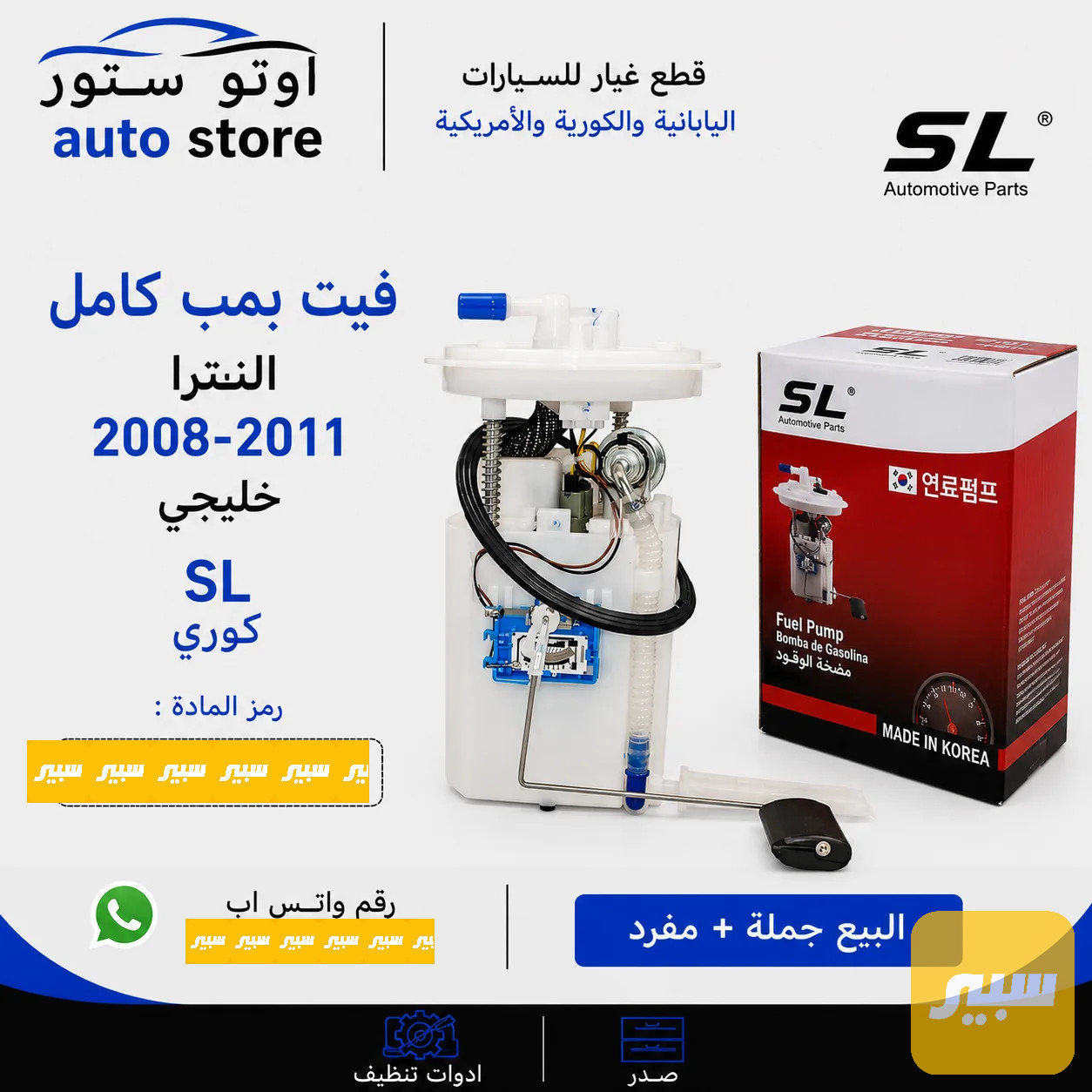 فيت بمب كامل النترا 2008-2011 خليجي SL كوري