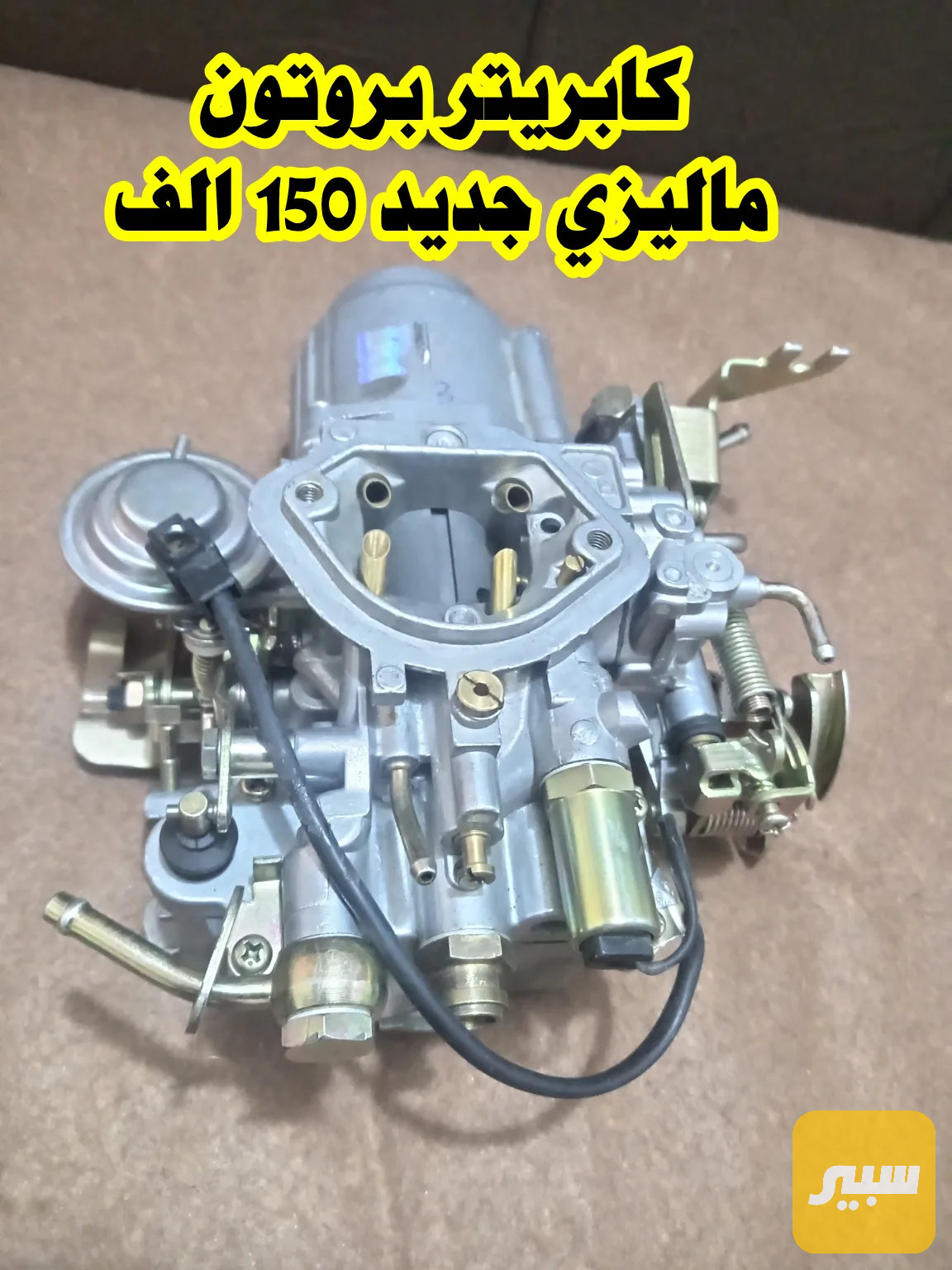 كاربريتر بروتون ويرا