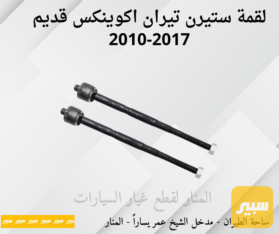 لقم ستيرن تيران اكوينكس