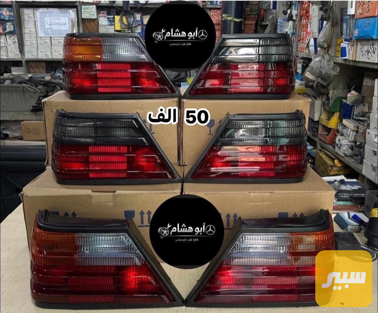بك لايت مارسدس دب