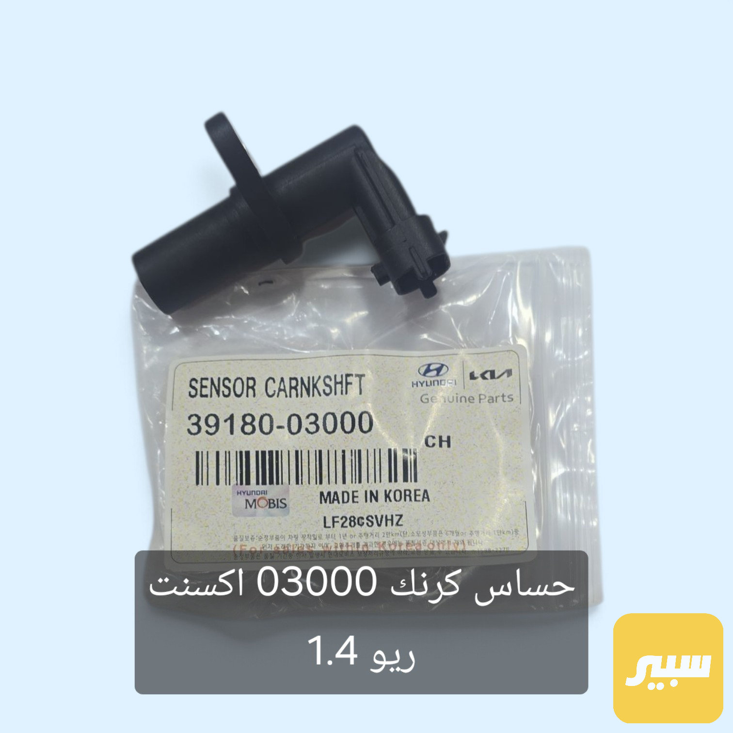 حساس كرنك 1.4 اكسنت ريو