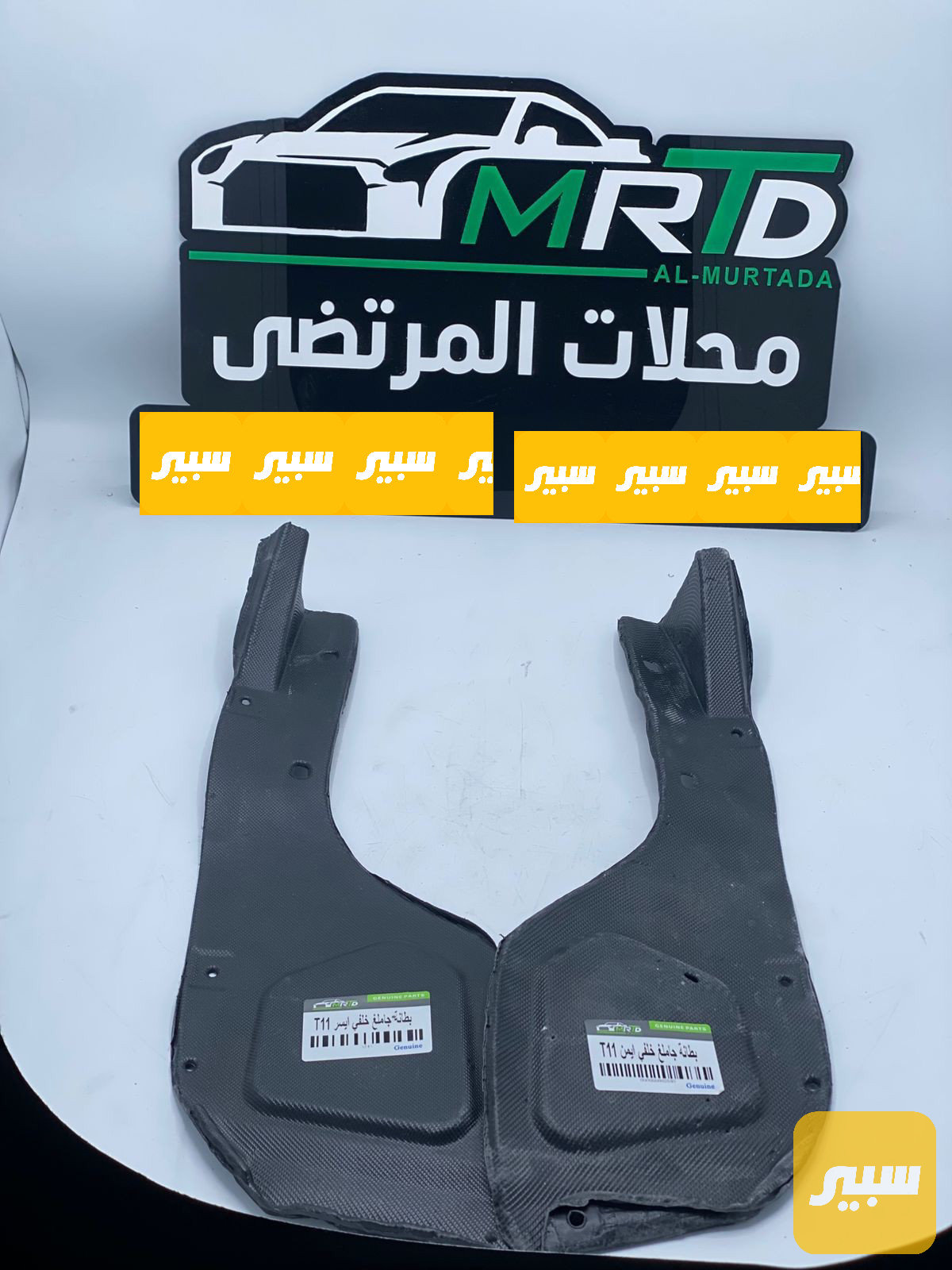 بطانة جاملغ خلفي تيكو زوج