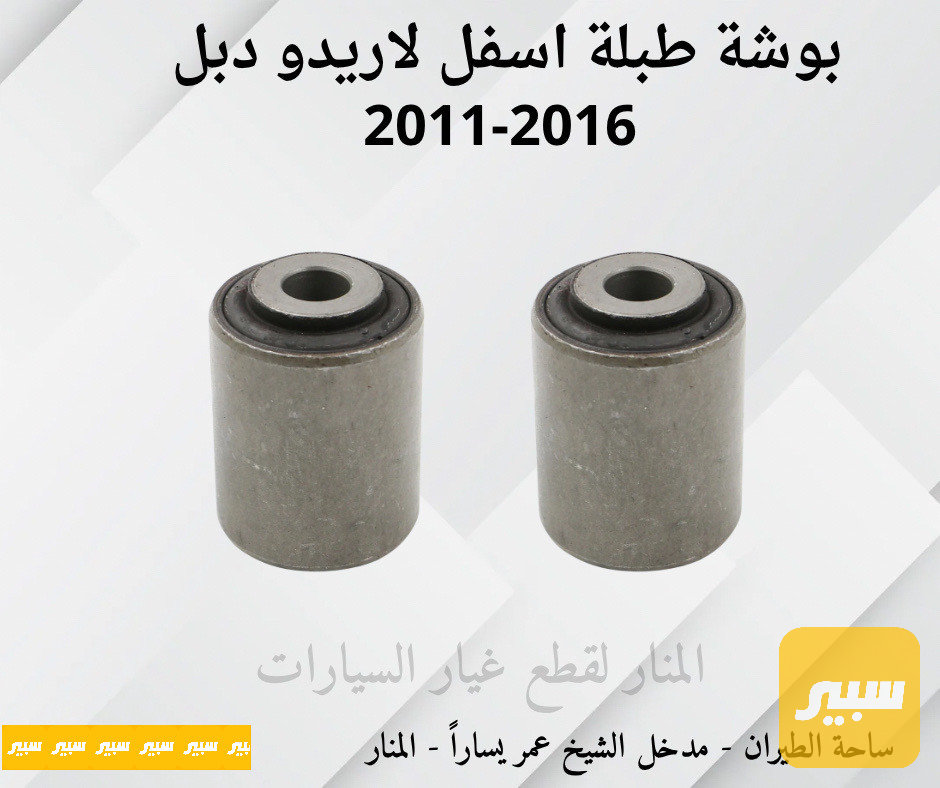 بوش دبل طبلات اسفل لاريدو دورنكو حديد