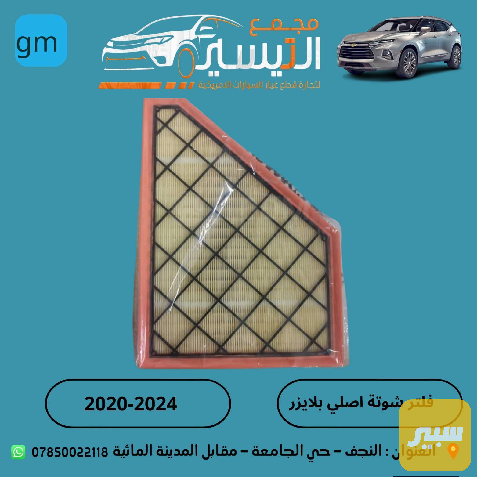 فلتر شوتة اكاديا بلايزر ترافرس