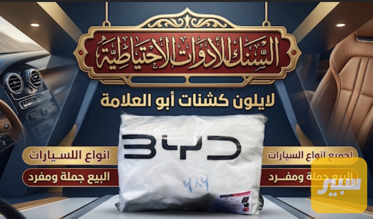 لايلون كشنات علامة BYD