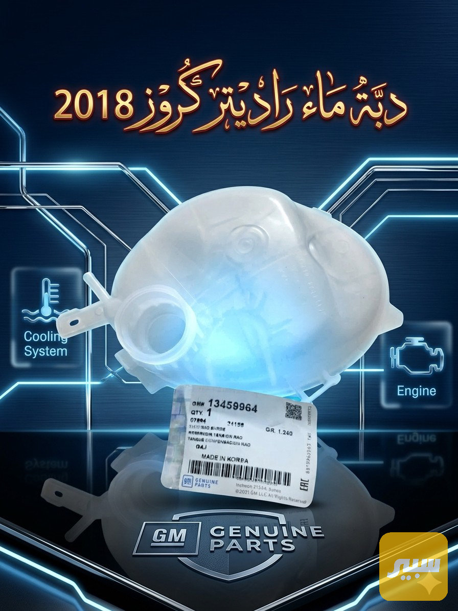 دبة ماء راديتر كروز حديث