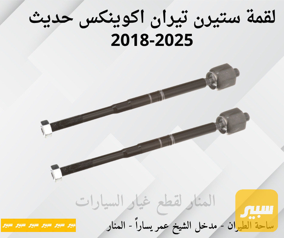 لقم ستيرن تيران اكوينكس