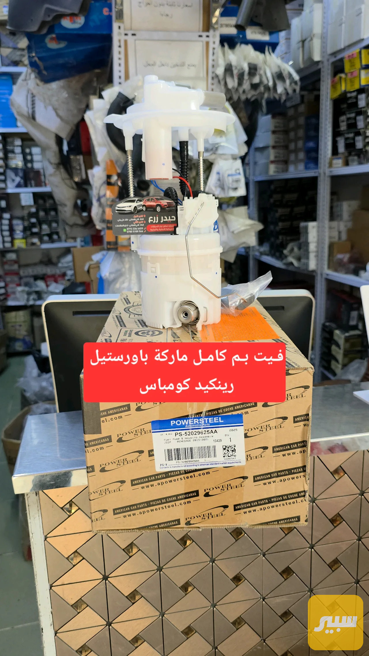 قاعدة فيول بم جيب كومباس