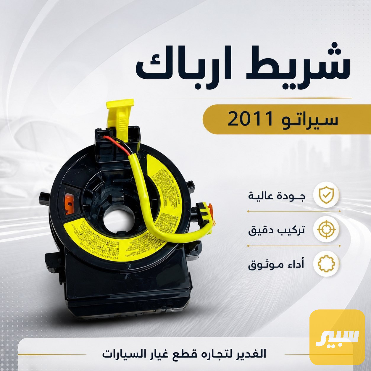 شريط ارباك سيراتو