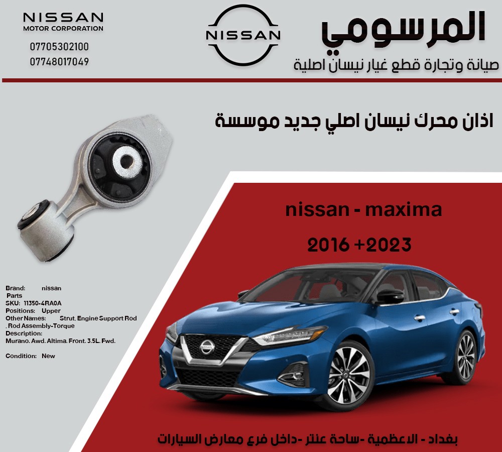 اذان محرك اعلى نيسان اصلي مؤسسة