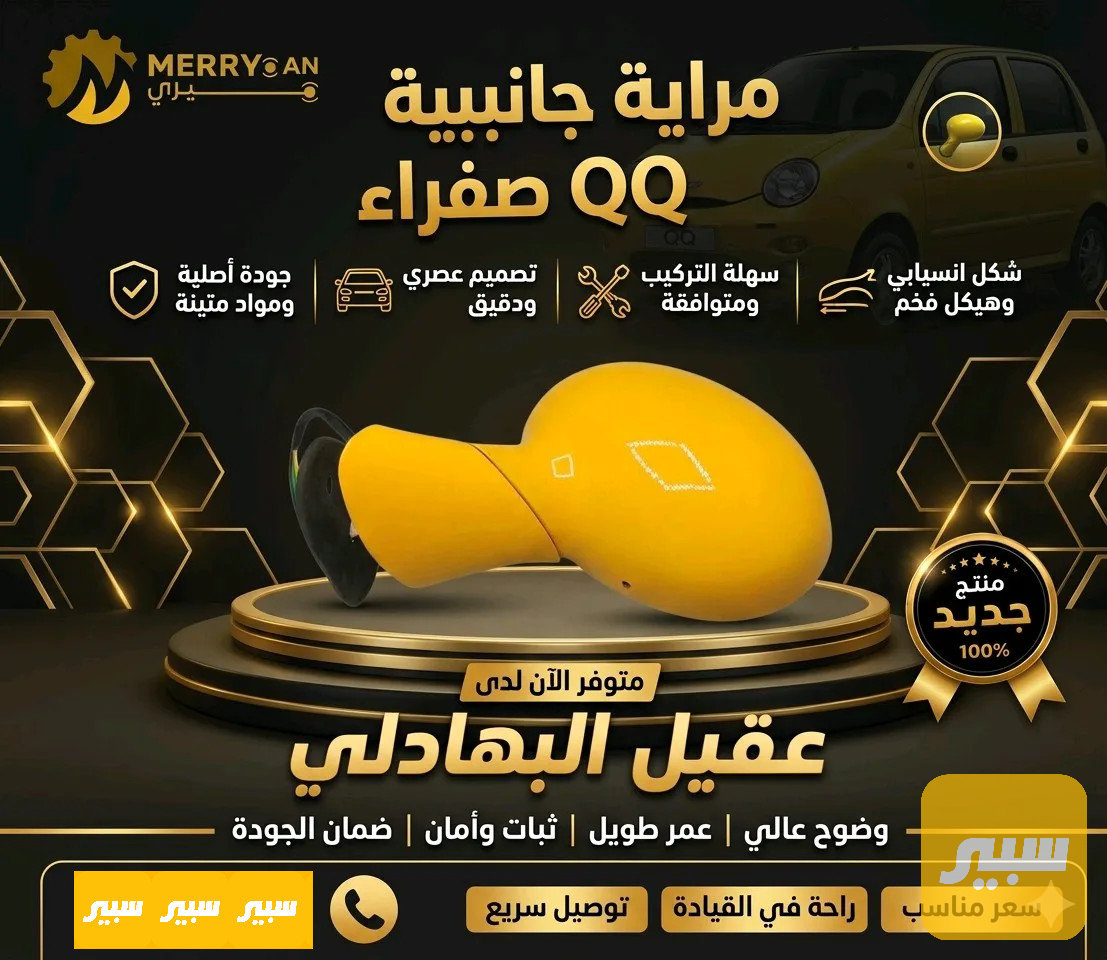 مرايه جانبيه QQ