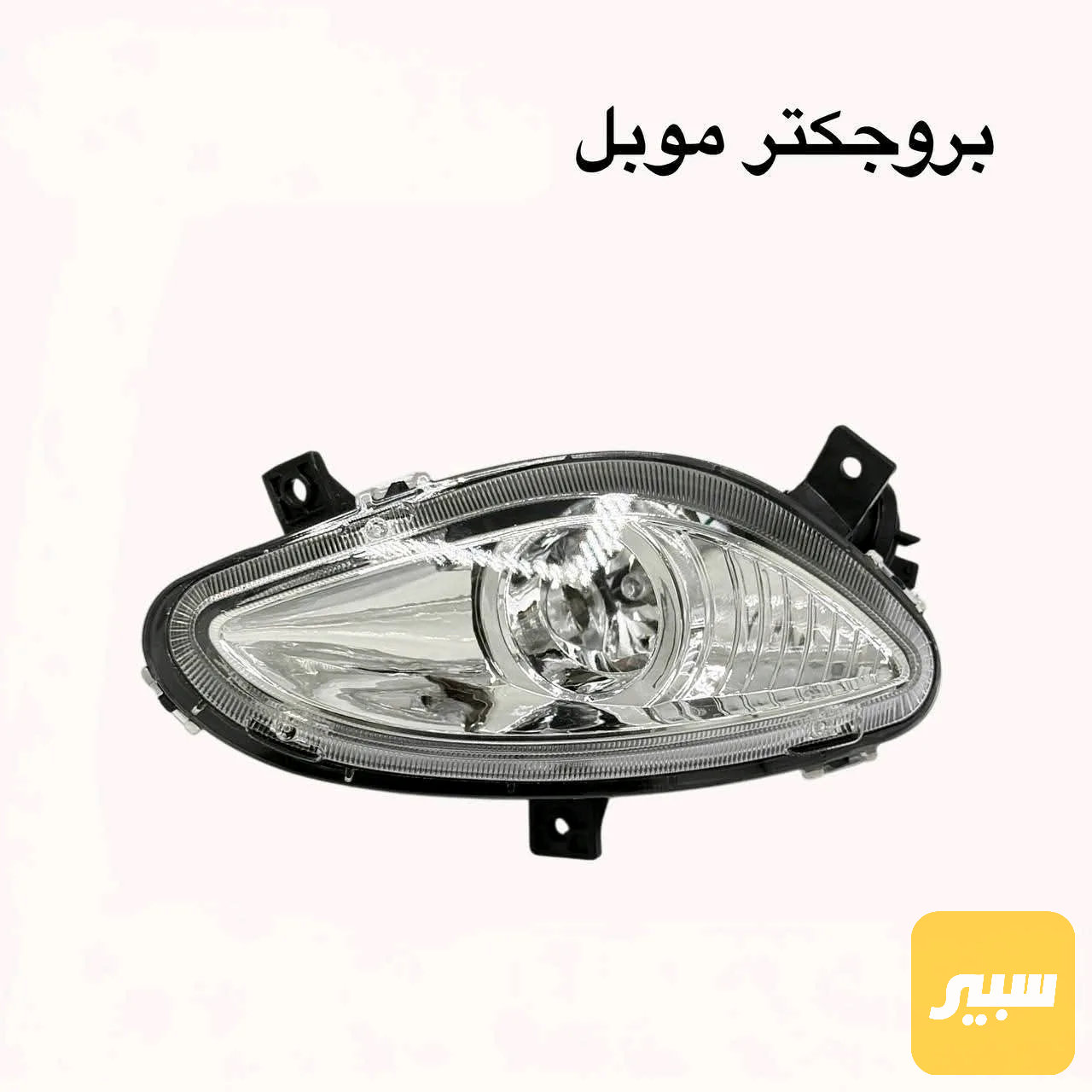 ابروجكتر موبل