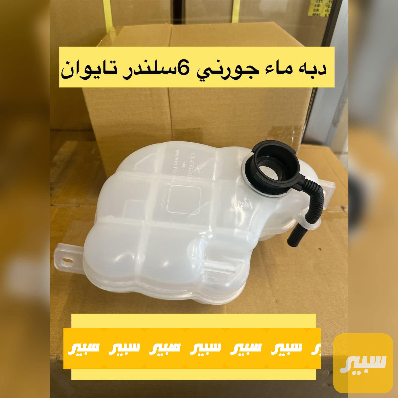 دبة ماء جورني 6 سلندر ضمان سنه