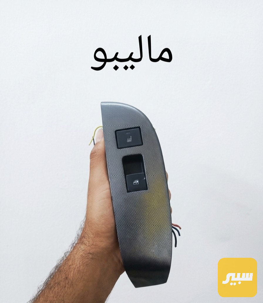 دكمة ماليبو