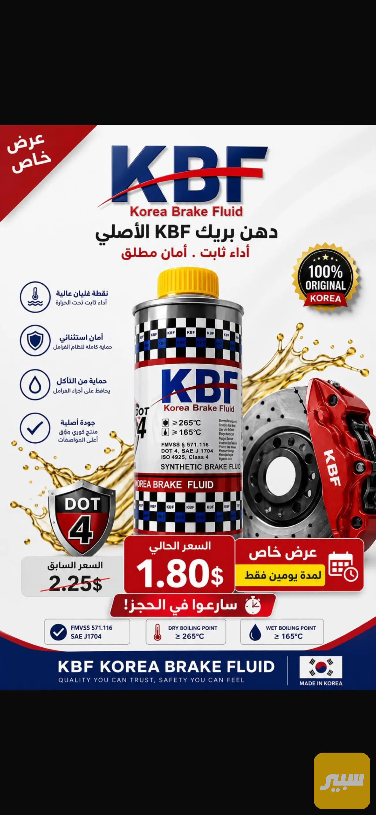 دهن بريك KBF كوري اصلي