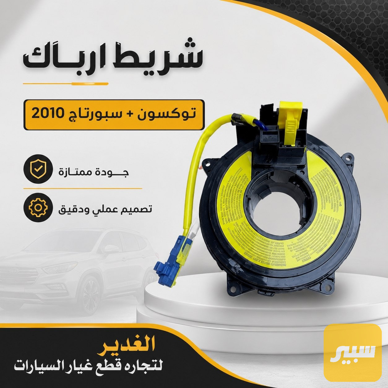 شريط ارباك توسان + سبورتاج