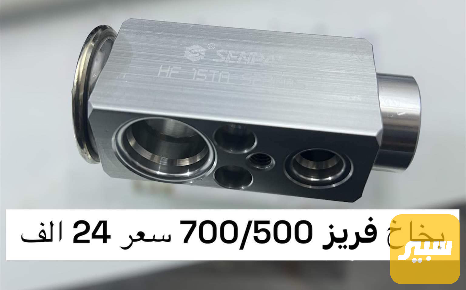 بخاخ فريز بدي قديم